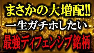 【神決算】ついに大増配！一生ガチホしたい「唯一無二」の超優良高配当株