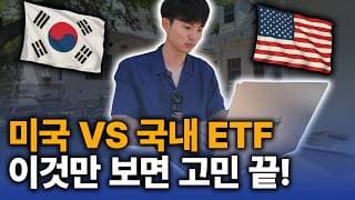 국내 상장 ETF? 미국 ETF? 그냥 딱 정해드릴게요 (2025년 버전)