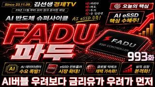 [파두 주가전망] 993화, AI버블 우려보다 금리유가 우려가 먼저.. #파두 #파두주가 #파두주가전망