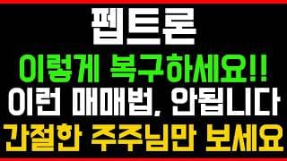 [펩트론 주가전망] 💥집중💥이렇게 복구하세요!! 이런 매매법, 안됩니다! 간절한 주주님만 시청하세요!