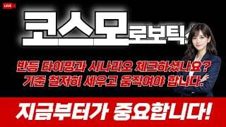 코스모로보틱스 주가 전망 / 반등 타이밍과 탈출 시나리오 체크하셨나요? 기준 철저히 세우고 움직여야 합니다. 지금부터가 중요합니다!