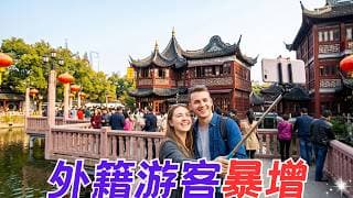 上海2026年一季度入境外籍游客同比暴增！哪些国家名列前茅？观光立市可行否？【昆哥播客】