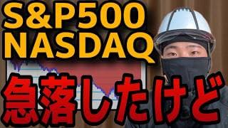 【警告】米国株が歴史的急落!? それでもS&P500を絶対に売ってはいけない3つの理由