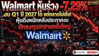 Walmart หุ้นร่วง -7.29% 📉 | งบโตแต่ตลาดเทขาย! วิเคราะห์ลึก Q1 FY2027 หุ้น WMT ยังน่าลงทุนไหม?