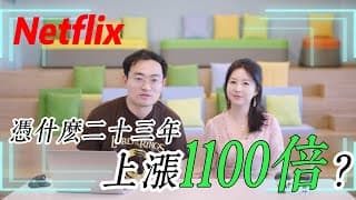 投 1000 美元 Netflix 賺到 110 萬美元