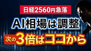 日経歴代5位の暴落｜AI相場は押し目か終わりか