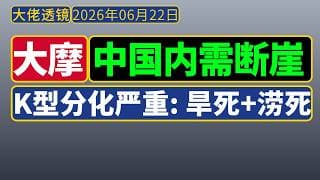 大摩宏观策略[6月22日]：中国内需断崖，经济K型分化——旱的旱死，涝的涝死！