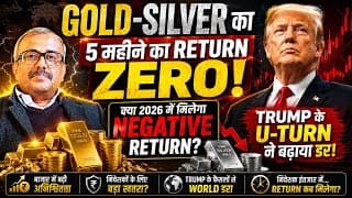 GOLD-SILVER का 5 महीने का RETURN ZERO! 2026 में मिलेगा NEGATIVE RETURN?TRUMP के U-TURN ने बढ़ाया डर.