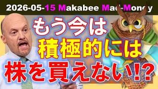 【米国株】もう今は積極的に株を買うことはできない！？ゲームプラン！【ジムクレイマー・Mad Money】