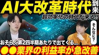 【AIで爆益】大効率化時代到来！営業利益率が急改善される時代突入か？専業投資家がその理由を解説！