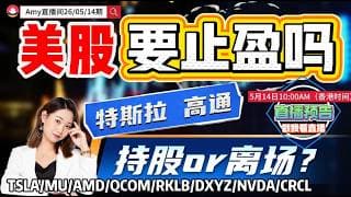 「Amy 直播间」注意 美股高位十字星，需要止盈吗？高通暴跌后的持股策略！#tsla  #qcom   #amd #nvda  #intc#wdc  #股票  #美股投资  #道指  #k线