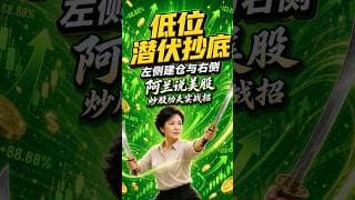 左侧建仓与右侧 #阿兰说美股 #炒股功夫 #Shorts