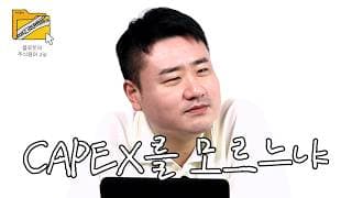 CAPEX를 모르느냐 | 플루토의 주식용어.zip