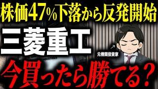 最高値から株価47%下落している三菱重工について今は買い時なのかプロの投資家に聞いてみた