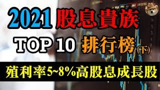 (下)2021年股息貴族TOP10排行榜，殖利率5~8%的高股息成長股，存股族必看！｜美股價值投資-UVV、T、ENB、MO、XOM｜EP20