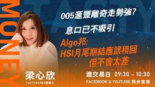 005滙豐離奇走勢強? 息口已不吸引 Algo邦:HSI月尾期結應該稍回 但不會太差｜小炒王 梁心欣 ｜Tasty Money 2026-07-24