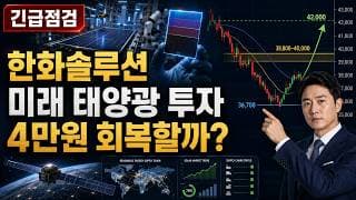 [한화솔루션 주가 전망] 한화솔루션 미래 태양광 투자, 4만원 회복할까? #한화솔루션주가전망 #한화솔루션목표가 #한화솔루션