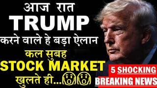 आज रात TRUMP करने वाले हे बड़ा ऐलान😨😨 कुछ बड़ा होने वाला है !! Stock Market Tomorrow Prediction SMKC