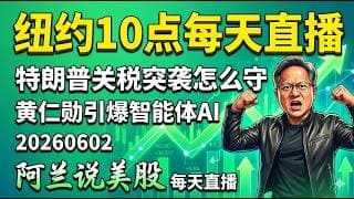 黄仁勋王炸引爆智能体AI！英伟达飙6%逼近历史新高，芯片帝国突遭降维打击！特朗普深夜突发关税大棒叠加地缘烽火，千万别踩错这个科技股巨坑！防守还是反击？锁定[阿兰说美股]10点早盘直播