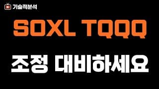 미국 증시 SOXL TQQQ 조정 대비하세요 ｜위험이 다가오는 이유