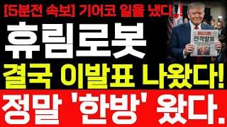[휴림로봇 주가전망] 5분전 속보 기어코 일을 냈습니다! 결국 이발표 나왔습니다 바로 확인 하세요! #휴림로봇주가전망 #휴림로봇 #휴림로봇주가