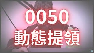 0050創新高了，然後呢...你還在等什麼？【0050動態提領三大規則深度解析】
