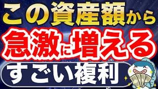 この資産額超えたら、急激に増える！