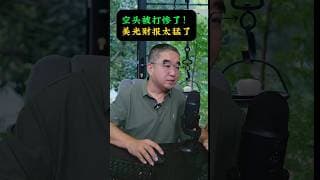 美光财报史诗级大胜！41.5亿刀营收，股价能冲多高？#股票 #美股 #领涨 #财经 #股市 #美光 #财报