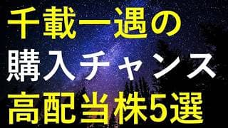 【必見！】今週中に千載一遇の購入チャンスが来るかもしれない5つの高配当株