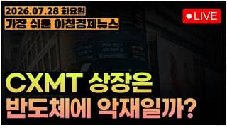 엔비디아에 대한 전방위 공격, 그래도 시장은 버텼다!!ㅣCXMT, 진짜 악재인가? 조심해야할 시기는?ㅣ[아침뉴스&미국시황] #260728