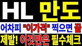 🟥 **[HL만도 주가전망] 내일 반등 와도 중요한 건 욕심이 아니다, 손실 줄이고 살아남는 대응이 먼저다 "초긴장" ⚠️**