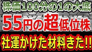 株価100分の1大底圏からの逆襲くるぞ！55円の超低位株から、社運かけた材料きた！