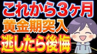 円高こそ最大の買い場。この3ヶ月が米国株の黄金期。