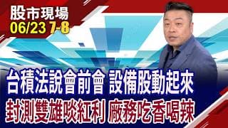 台積牽手Amkor 助攻封測雙雄?獲美光.ASML大單挹注 洋基工程站690關鍵點!設備股誰"展"開雙臂翱翔?｜20260623(第7/8段)股市現場*鄭明娟(吳岳展)