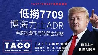 港股美股財經直播 | 美味雞肉捲 | Tasty TACO 2026-07-06