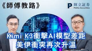 《師傅教路》Kimi K3衝擊AI模型差距｜美伊衝突再次升溫｜黃瑋傑、黃偉豪、楊穎堯｜20-7-2026