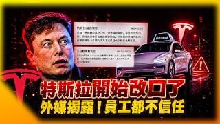 特斯拉FSD悄悄改名！外媒揭露安全數據真相，連內部員工都不敢坐？！