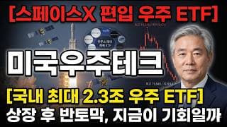 [TIGER 미국우주테크 주가 전망] 스페이스X 상장 후 반토막, 편입 일정이 변수다 #TIGER미국우주테크주가전망 #TIGER미국우주테크목표가 #TIGER미국우주테크