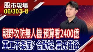朝野無人機有共識 軍工股能展翅高飛?合勤控"面面"俱到,股價有戲?雷虎"艇"身而出,不委屈?｜20260630(第3/8段)股市現場*鄭明娟(胡毓棠)