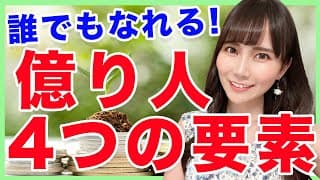 【億り人】誰でもなれる！億り人になるために必要な4つの要素【米国株】