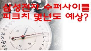 삼성전자 수퍼사이클 피크치 몇년도 예상 ?