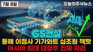 [GS건설 주가 전망] 동해 AI 데이터센터 10조원 외국인 기관 대량 매수 국내 최다 데이터센터 준공 아시아 최대 잭팟 진짜 자리 #GS건설주가전망 #GS건설목표가 #GS건설