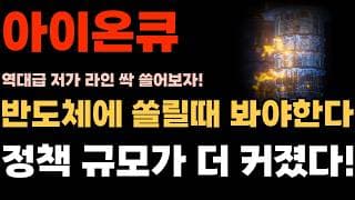[아이온큐 주가전망] 반도체 쏠릴때 보셔야합니다. 정책 규모가 더 커졌다!!