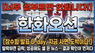 [한화오션 주가 전망] 너무 섣부르면 안됩니다! 3분만 집중하세요! #한화오션주가전망 #한화오션목표가 #한화오션
