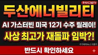 [두산에너빌리티 주가 전망] AI 데이터센터 가스터빈 미국 12기 수주 릴레이 터졌다#두산에너빌리티 #두산에너빌리티주가전망 #두산에너빌리티목표가