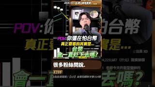 【恐慌？】台幣貶值是危機？真正答案其實就在附近