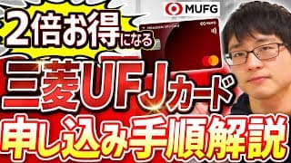【2026年最新版】損しない！三菱UFJカードのお得な発行手順を徹底解説！