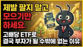 제발 팔지 말고 모으기만 하세요. 고배당 ETF로 결국 부자가 될 수밖에 없는 이유