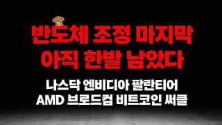 마지막 조정은 반도체에서 나올겁니다, 하지만 숏은 잡지 마세요