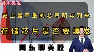 史上最严重的“芯荒”明年到来！存储芯片是否已经调整到位！下周操作策略提前公布！#美股#股票#海力士#存储芯片#闪迪#SNDK#SpaceX#美股操作策略#